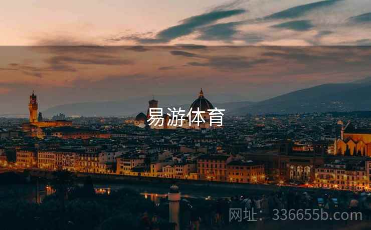 易游体育 易游体育