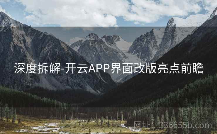 深度拆解-开云APP界面改版亮点前瞻 深度拆解-开云APP界面改版亮点前瞻
