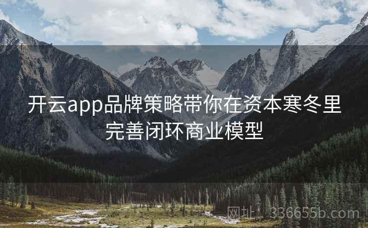 开云app品牌策略带你在资本寒冬里完善闭环商业模型